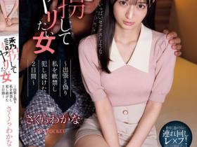 IPZZ-505 新人OLさくらわかな(樱若菜)被强迫与变态老板两天一夜出差,惨被调教成专属肉便器