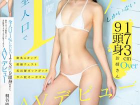 MIFD-681 高挑好曲线!在日本仅1%的「9头身麻豆」下海了!