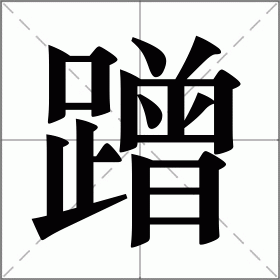 蹭字怎么组词:“蹭蹬”“蹬蹭”······