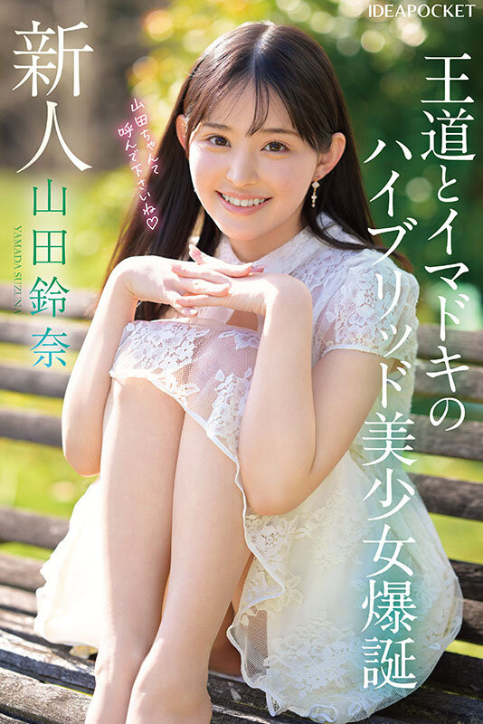 山田鈴奈(山田铃奈)出道作品IPZZ-610发布！颜面最强、当过偶像还是个好学生！她是IP社的王道美少女！-图片2