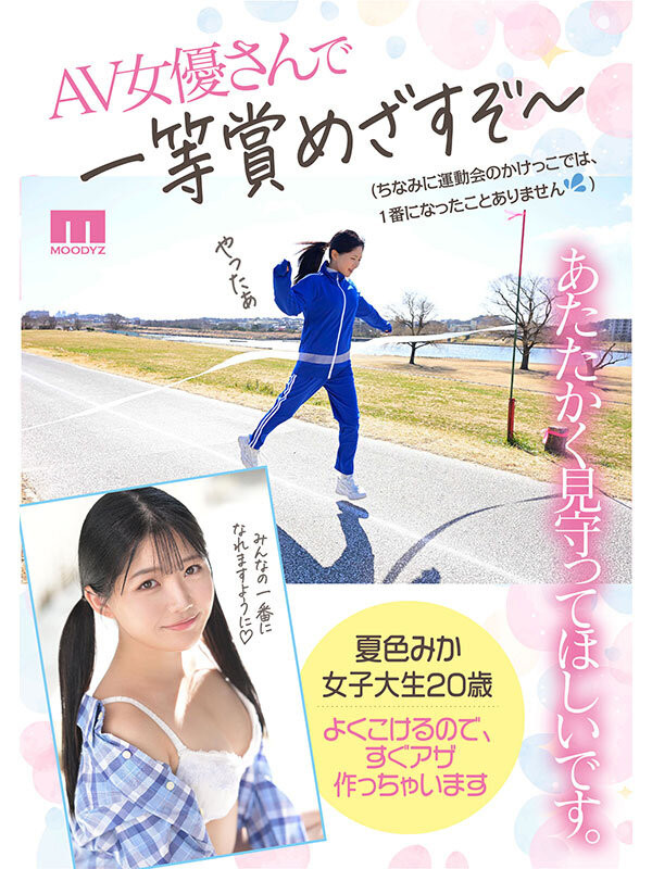 夏色みか(夏色美香)出道作品MIDA-295发布！史上最强运动白痴！但这位美乳少女骑乘位超强的！-图片4