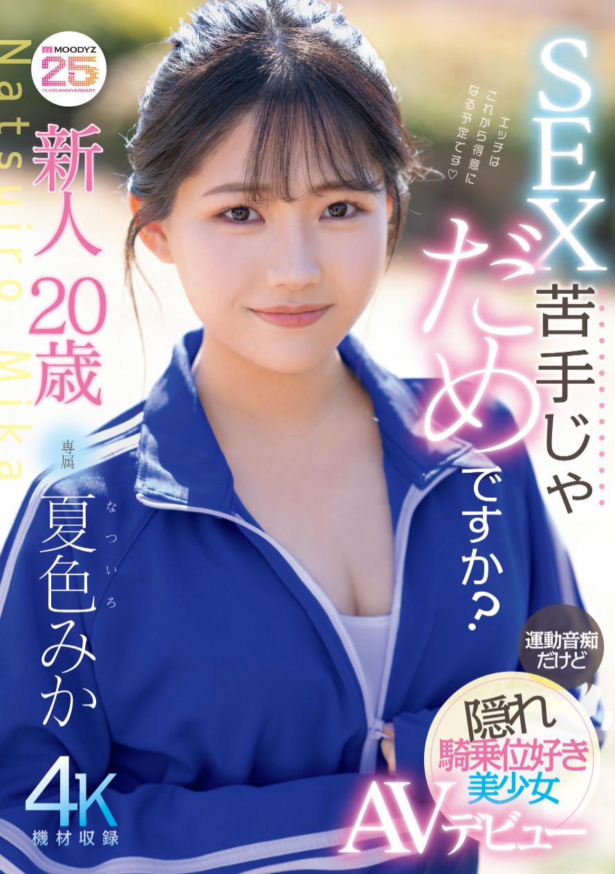 夏色みか(夏色美香)出道作品MIDA-295发布！史上最强运动白痴！但这位美乳少女骑乘位超强的！-图片1