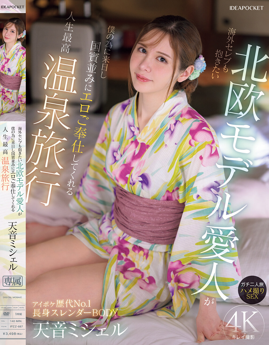 海外セレブも抱きたい北欧モデル愛人が僕の為に来日し国賓並みにエロご奉仕してくれる人生最高温泉旅行 ガチ二人旅 ハメ撮りSEX 天音ミシェル