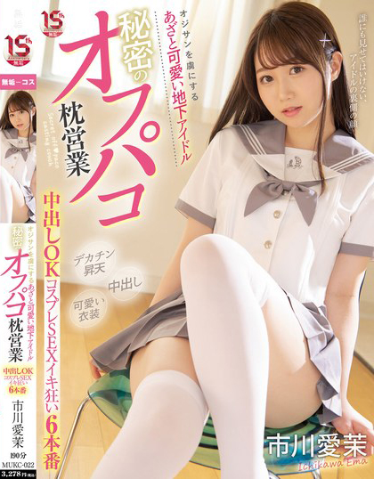 オジサンを虜にする あざと可愛い地下アイドル 秘密のオフパコ枕営業 中出しOKコスプレSEXイキ狂い6本番 市川愛茉