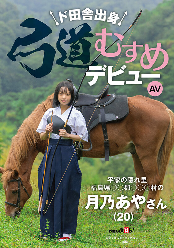 ド田舎出身弓道むすめAVデビュー 平家の隠れ里 福島県●●郡●●●村の月乃あやさん（20） 1