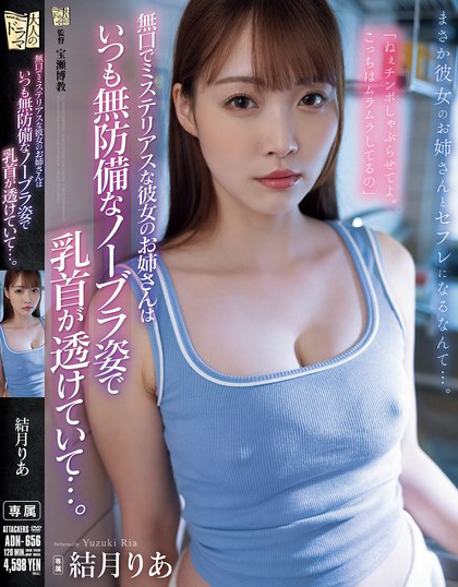 無口でミステリアスな彼女のお姉さんはいつも無防備なノーブラ姿で乳首が透けていて…。 結月りあ
