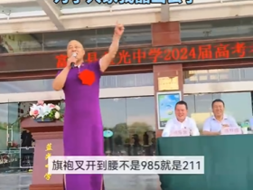 男校长穿紫色旗袍为高考生加油