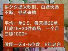 吃瓜活动:拼多多撸货日赚30+