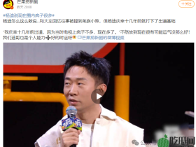 杨迪说现在圈内疯子很多