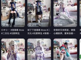 二次元圈热搜：女Coser接线下委托被侵犯事件