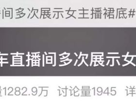 直播卖车擦边，7秒视频流到国外！