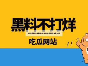 网纹瓜最佳冷藏温度,网纹瓜能保存多长时间