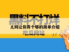 儿妈让你弄个够的简单介绍
