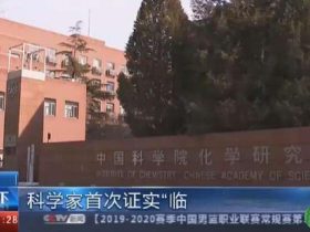 【厉害了】临界冰核证实真实存在?