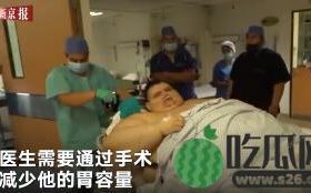【惊呆】最胖的人减660斤曾卧床十年？