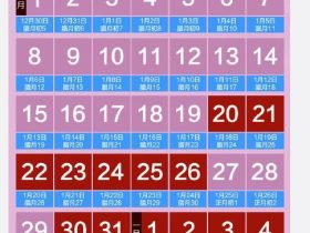 【购票】2020春运购票日历？