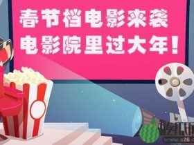 【热议】2020年春节贺岁档电影有哪些?