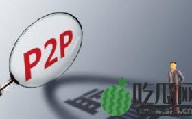 河北将取缔P2P?