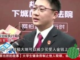 法官直播带货?