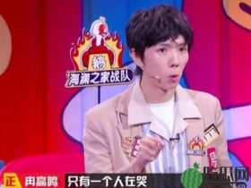 【热议】奇葩说冉高鸣为什么叫冉姨?