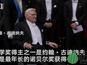 诺奖最年长得主是谁？约翰·古迪纳夫个人资料曝光