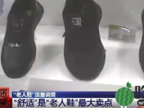 “老人鞋”质量调查大揭秘?