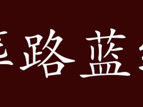 寒组词有哪些 含“寒”字的成语有哪些