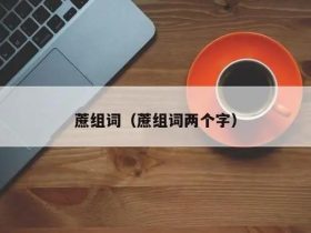 蔗字怎么组词:除了“甘蔗”你还知道哪些