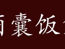 袋字组词有哪些 含”袋“字的成语有哪些
