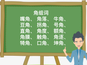 角字组词大全 超全总结