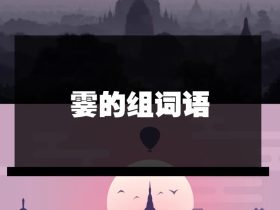 “霎”怎么读  霎字怎么组词