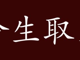 舍组词有哪些 含“舍”字的成语有哪些