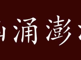 澎字组词大全 超全总结