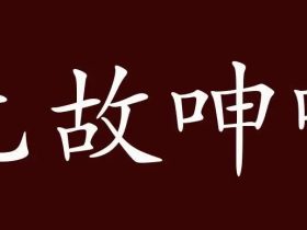 吟字组词有哪些 含“吟唱”“吟诵”······