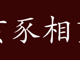 亥字组词大全 超全总结