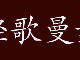曼字怎么组词:”曼丽“”曼妙“······