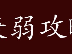 昧字组词大全 超全总结