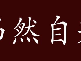 昂组词有哪些 含”昂“字的成语有哪些