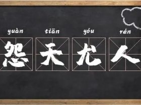 怨字怎么组词:”埋怨“”怨念“”恩怨“······