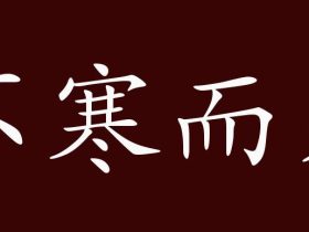 寒字组词大全 超全总结