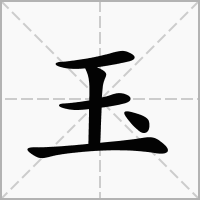 玉字组词大全