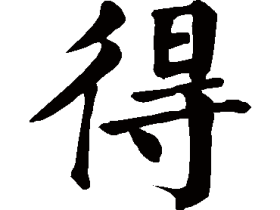 得字怎么组词