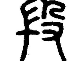 段组词有哪些  “段“字怎么组词最合适