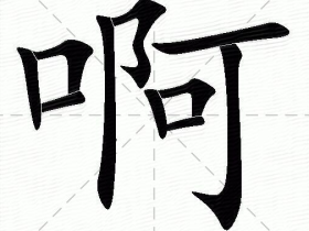 语气助词——啊字组词大全