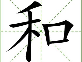 “和”有几种读音 和的多音字组词大全