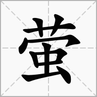 萤色、萤火······萤组词有哪些