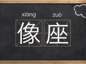 座字组词大全 超全总结