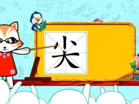 尖字怎么组词：”尖叫“”指尖“”笔尖“······