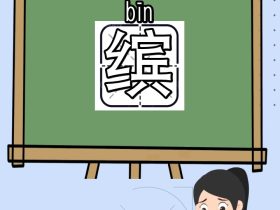 缤组词有哪些 含”缤“字的成语有哪些