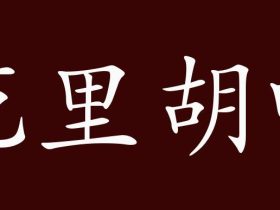 哨字怎么组词:”哨子“”吹哨“”哨兵“······